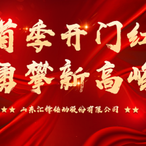 首季开门红 勇攀新高峰|汇锋股份第一季度表彰暨工作总结大会顺利召开