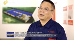 强信心 稳经济 促发展|汇锋股份再上山东新闻联播